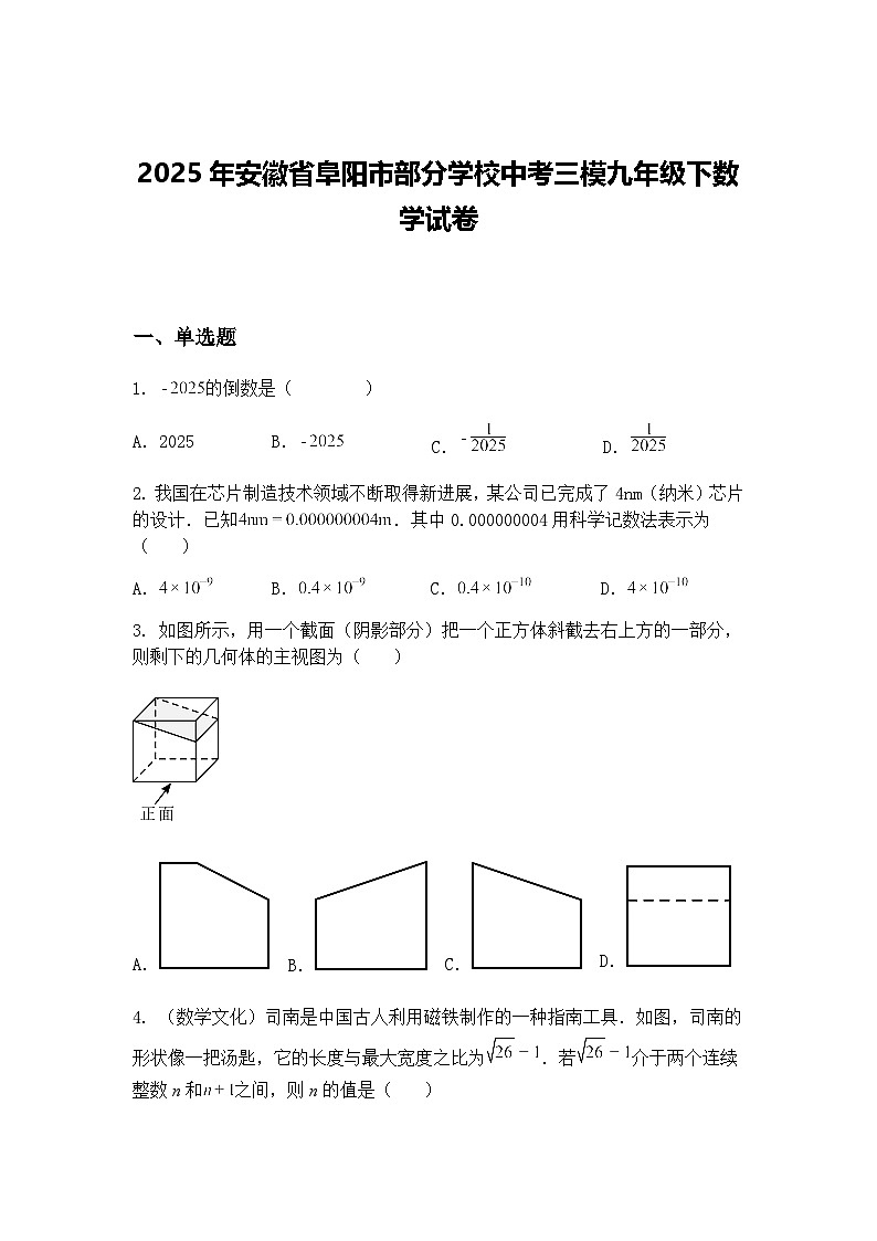 2025年安徽省阜阳市部分学校中考三模九年级下数学试卷（含答案解析）第1页