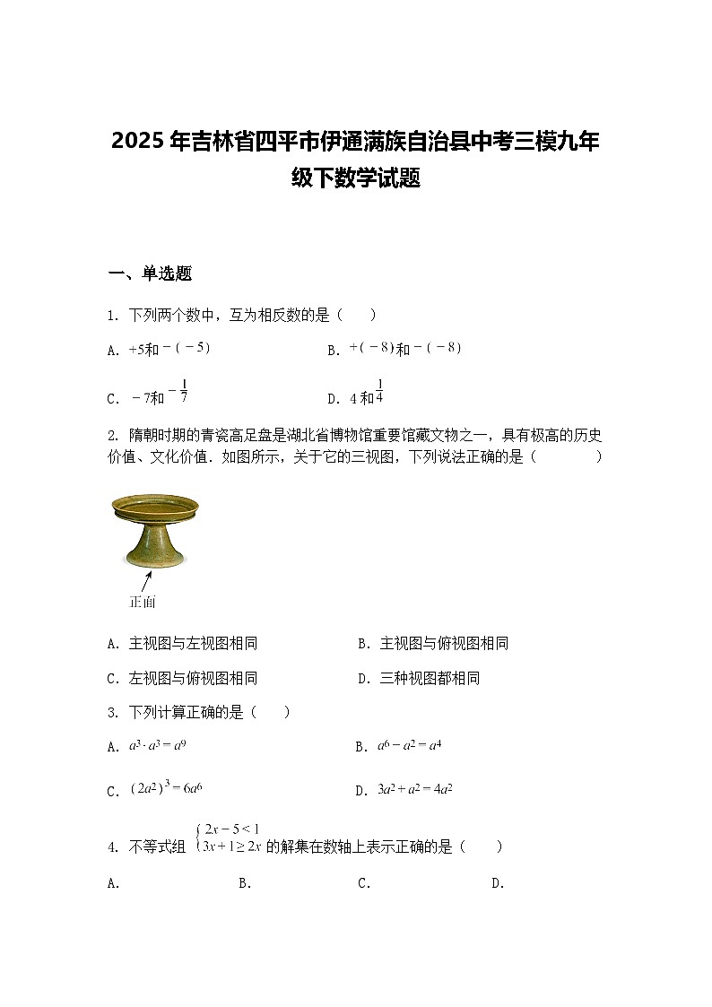 2025年吉林省四平市伊通满族自治县中考三模九年级下数学试题（含答案解析）第1页