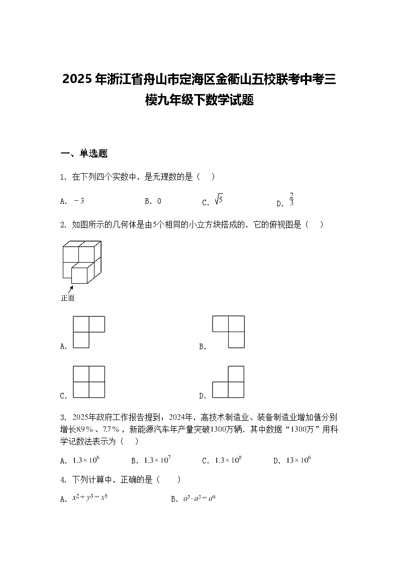 2025年浙江省舟山市定海区金衢山五校联考中考三模九年级下数学试题（含答案解析）第1页