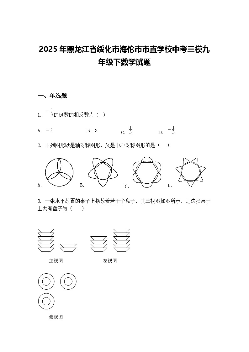 2025年黑龙江省绥化市海伦市市直学校中考三模九年级下数学试题（含答案解析）第1页