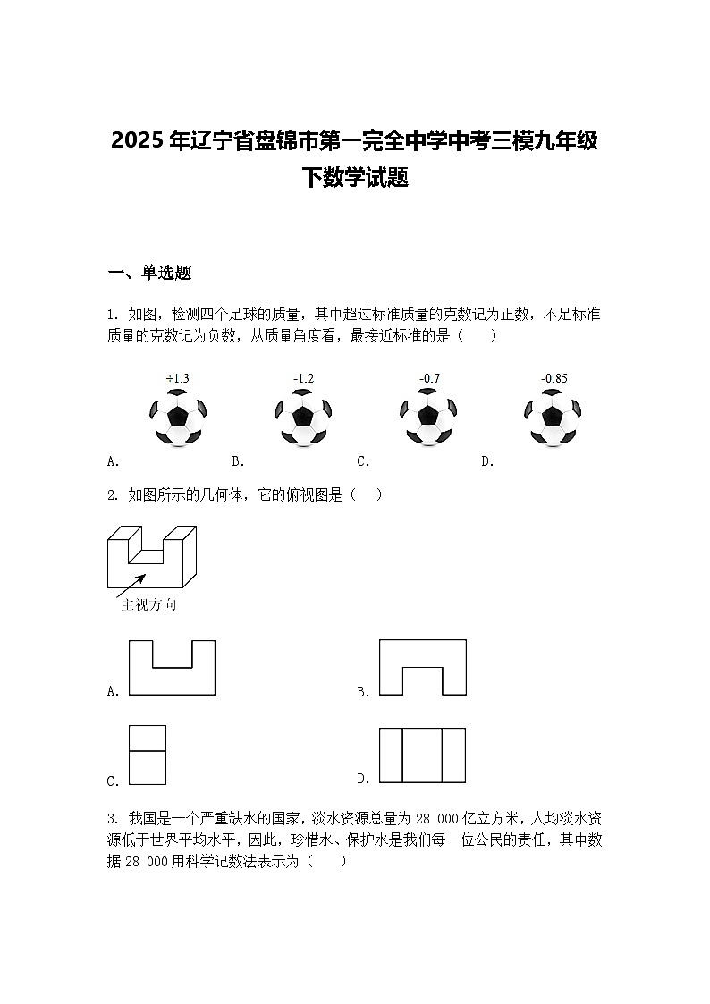 2025年辽宁省盘锦市第一完全中学中考三模九年级下数学试题（含答案解析）第1页