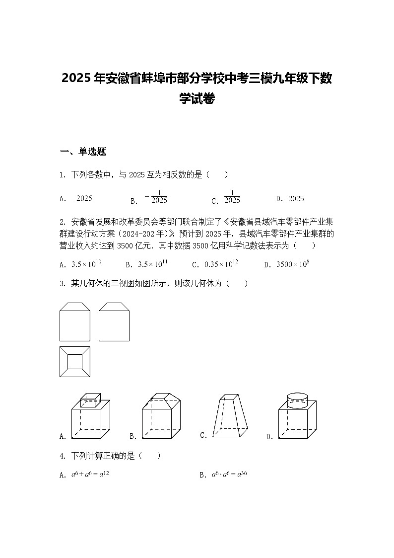 2025年安徽省蚌埠市部分学校中考三模九年级下数学试卷（含答案解析）第1页