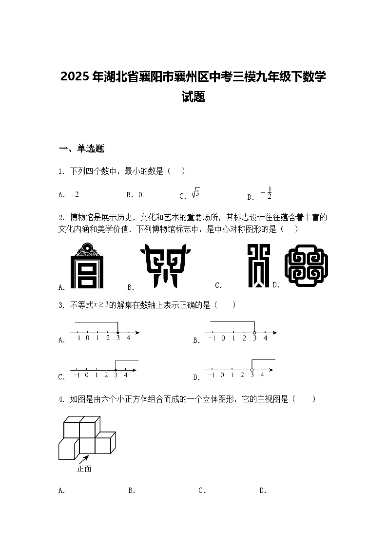 2025年湖北省襄阳市襄州区中考三模九年级下数学试题（含答案解析）第1页