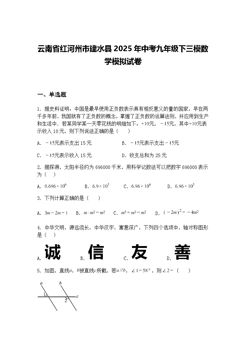 云南省红河州市建水县2025年中考九年级下三模数学模拟试卷（含答案解析）第1页
