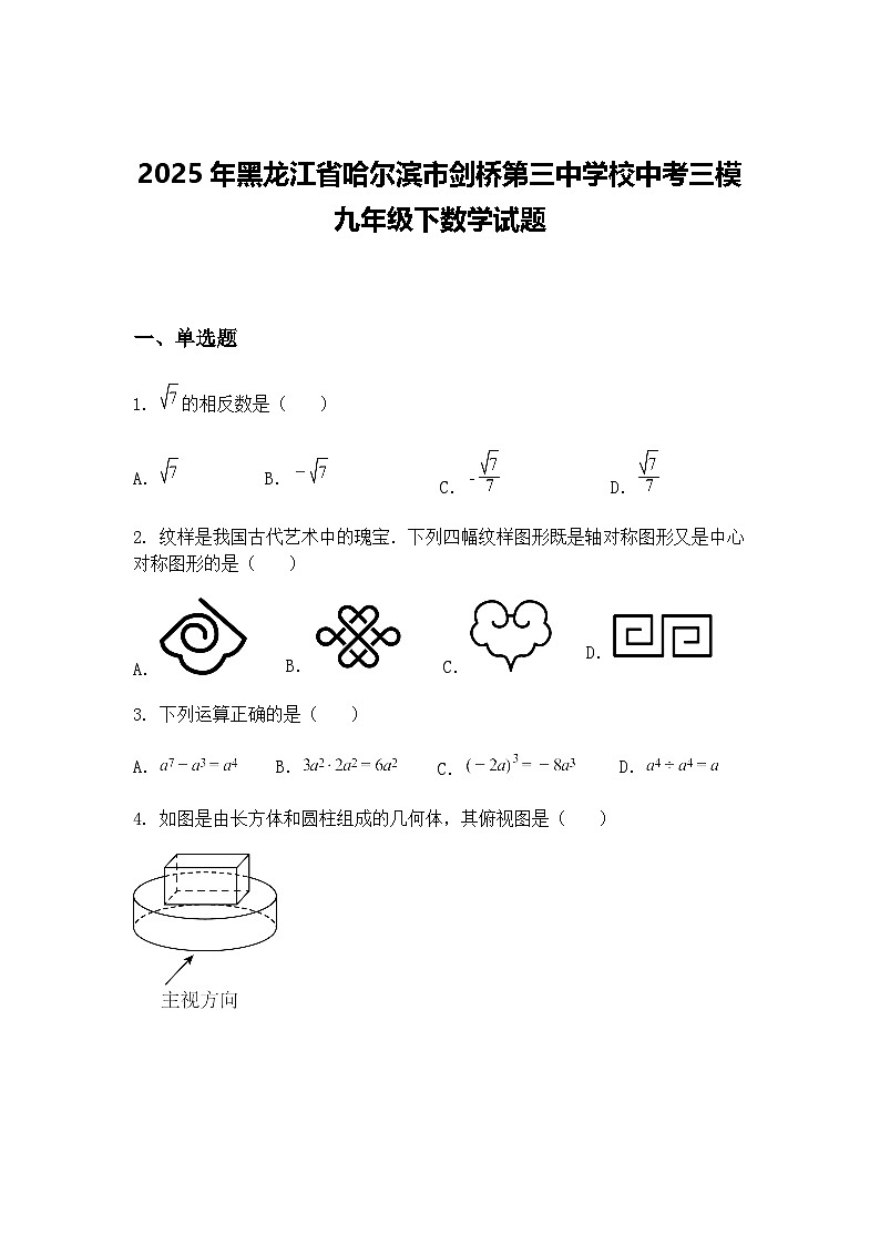 2025年黑龙江省哈尔滨市剑桥第三中学校中考三模九年级下数学试题（含答案解析）第1页