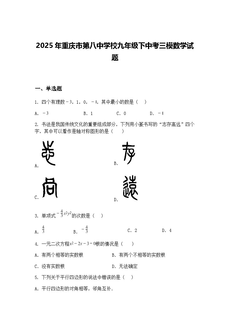 2025年重庆市第八中学校九年级下中考三模数学试题（含答案解析）第1页