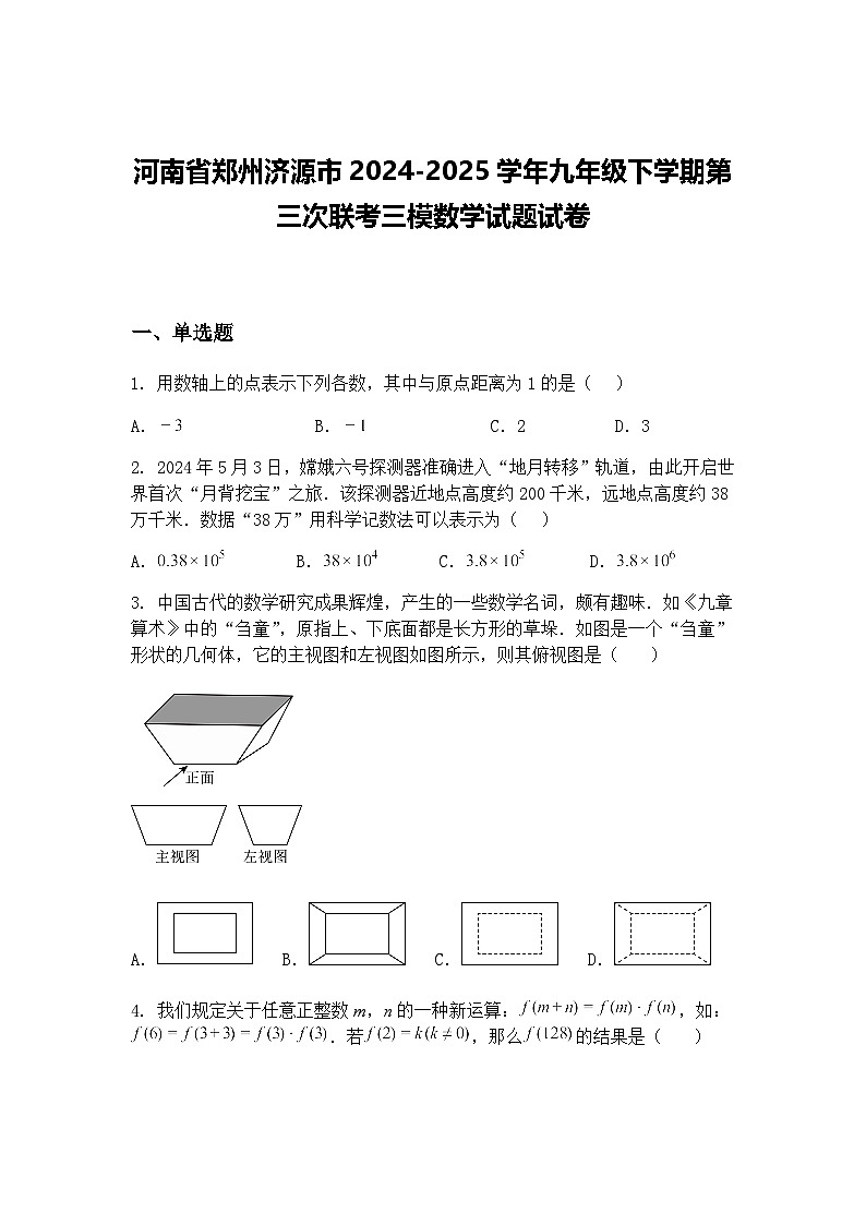 河南省郑州济源市2024-2025学年九年级下学期第三次联考三模数学试题试卷（含答案解析）第1页