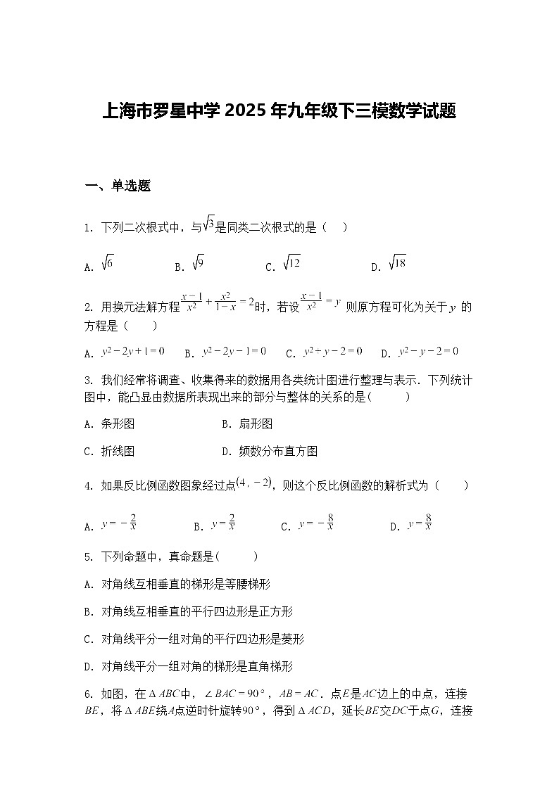 上海市罗星中学2025年九年级下三模数学试题（含答案解析）第1页