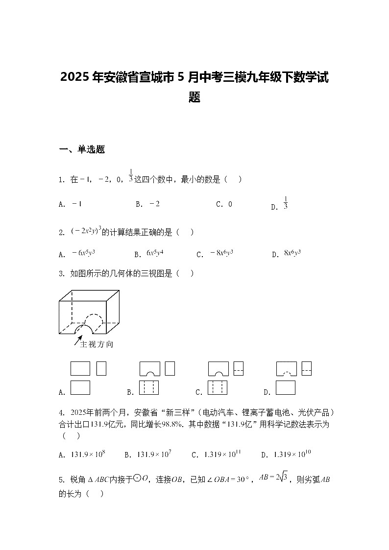 2025年安徽省宣城市5月中考三模九年级下数学试题（含答案解析）第1页