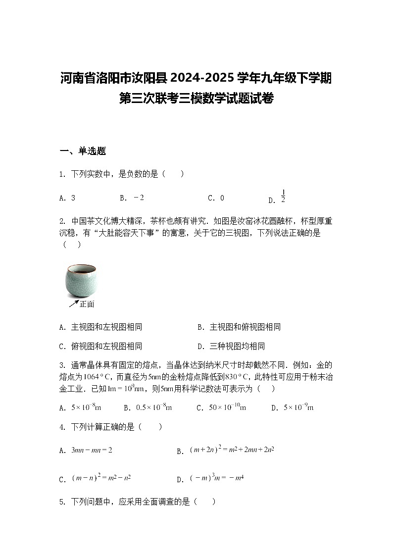 河南省洛阳市汝阳县2024-2025学年九年级下学期第三次联考三模数学试题试卷（含答案解析）第1页