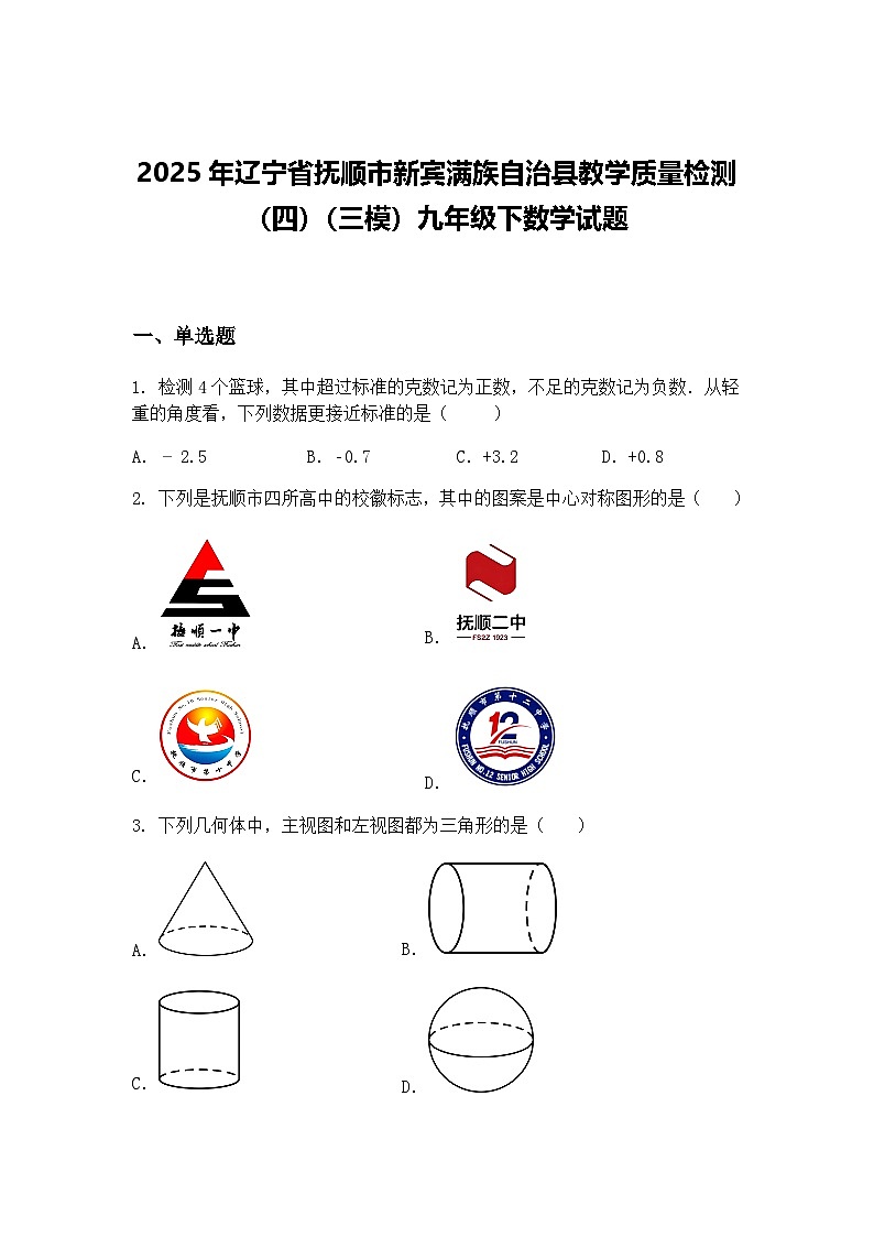 2025年辽宁省抚顺市新宾满族自治县教学质量检测（四）（三模）九年级下数学试题（含答案解析）第1页