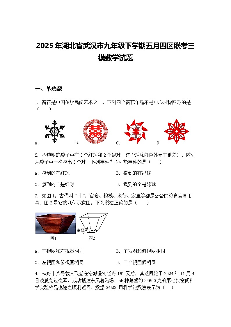 2025年湖北省武汉市九年级下学期五月四区联考三模数学试题（含答案解析）第1页