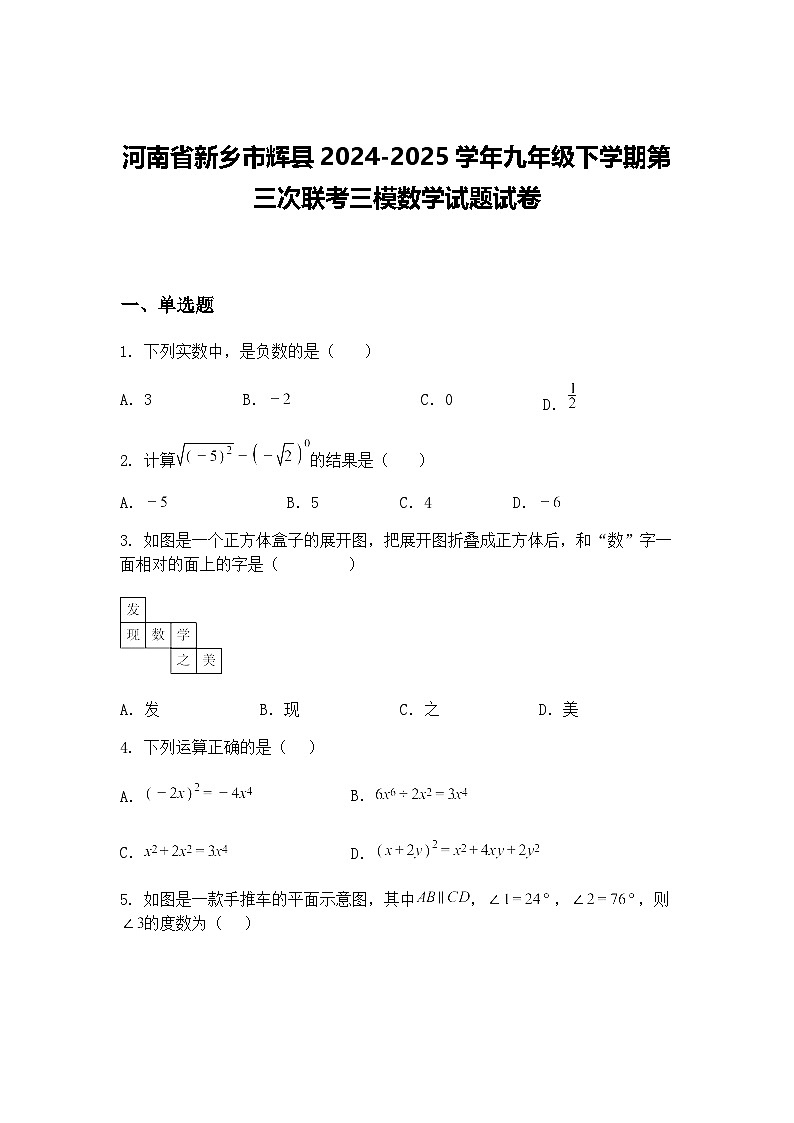 河南省新乡市辉县2024-2025学年九年级下学期第三次联考三模数学试题试卷（含答案解析）第1页
