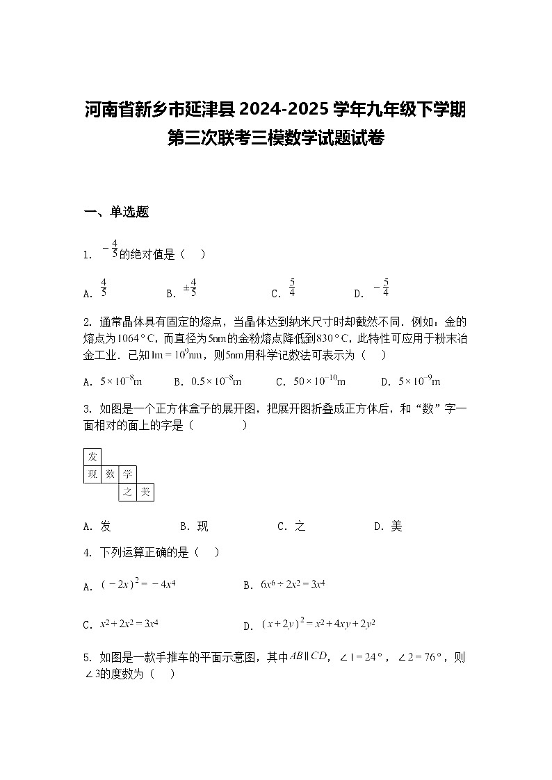 河南省新乡市延津县2024-2025学年九年级下学期第三次联考三模数学试题试卷（含答案解析）第1页