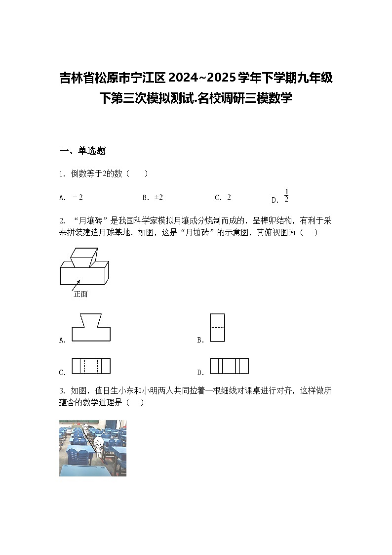 吉林省松原市宁江区2024~2025学年下学期九年级下第三次模拟测试.名校调研三模数学（含答案解析）第1页