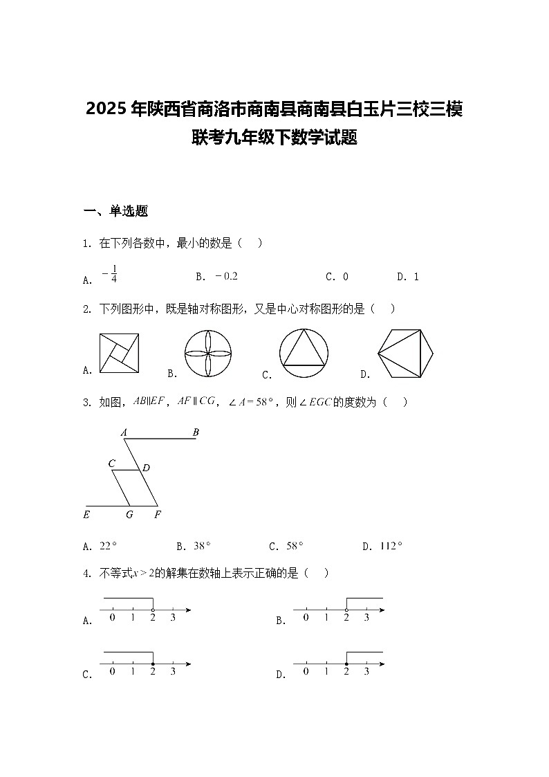2025年陕西省商洛市商南县商南县白玉片三校三模联考九年级下数学试题（含答案解析）第1页
