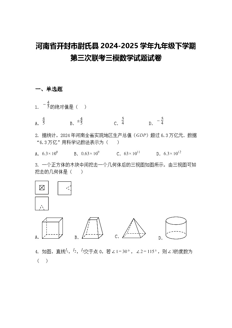 河南省开封市尉氏县2024-2025学年九年级下学期第三次联考三模数学试题试卷（含答案解析）第1页