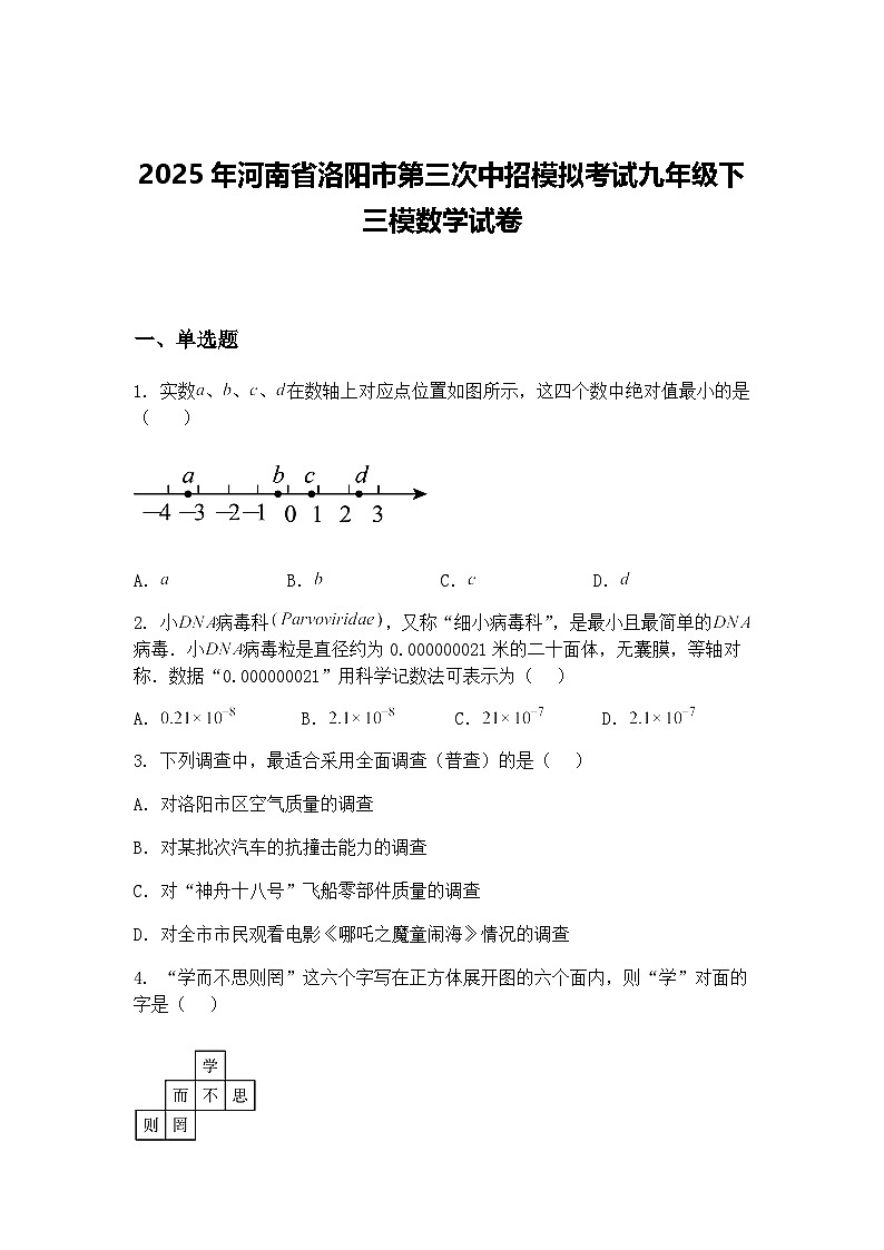 2025年河南省洛阳市第三次中招模拟考试九年级下三模数学试卷（含答案解析）第1页