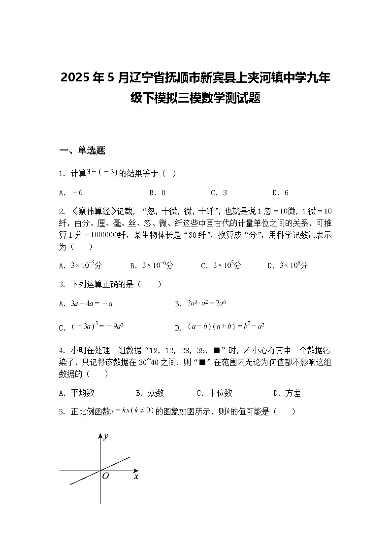2025年5月辽宁省抚顺市新宾县上夹河镇中学九年级下模拟三模数学测试题（含答案解析）第1页