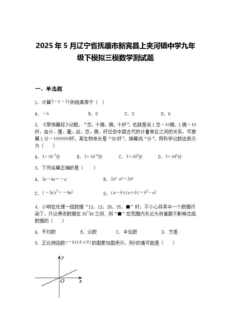 2025年5月辽宁省抚顺市新宾县上夹河镇中学九年级下模拟三模数学测试题（含答案解析）第1页