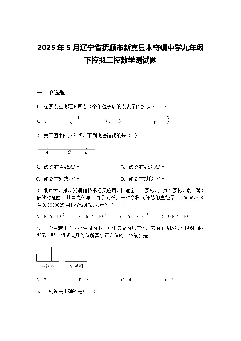 2025年5月辽宁省抚顺市新宾县木奇镇中学九年级下模拟三模数学测试题（含答案解析）第1页