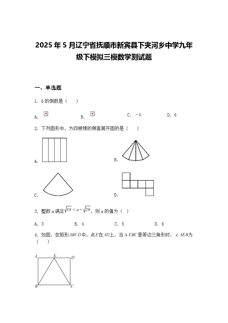 2025年5月辽宁省抚顺市新宾县下夹河乡中学九年级下模拟三模数学测试题（含答案解析）第1页