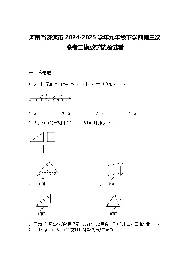 河南省济源市2024-2025学年九年级下学期第三次联考三模数学试题试卷（含答案解析）第1页