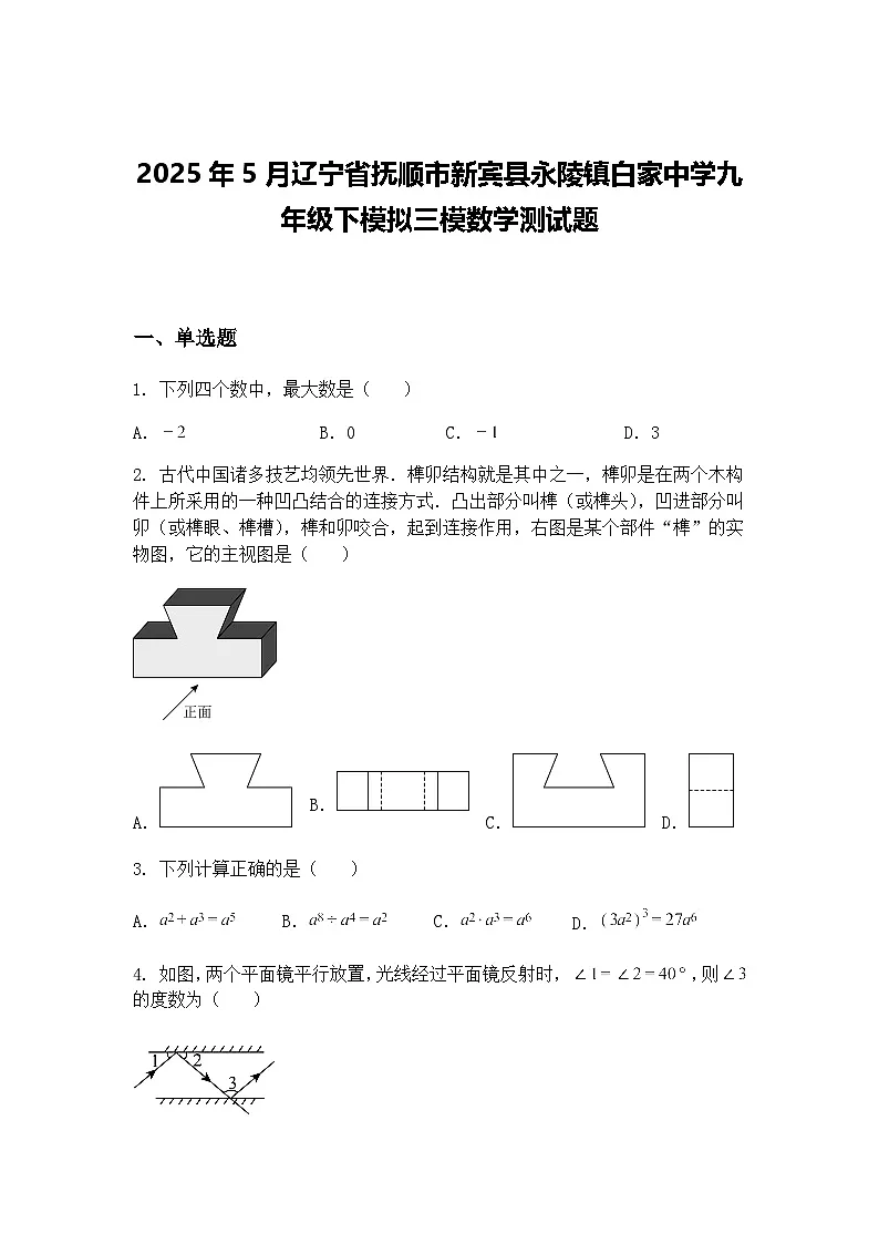 2025年5月辽宁省抚顺市新宾县永陵镇白家中学九年级下模拟三模数学测试题（含答案解析）第1页