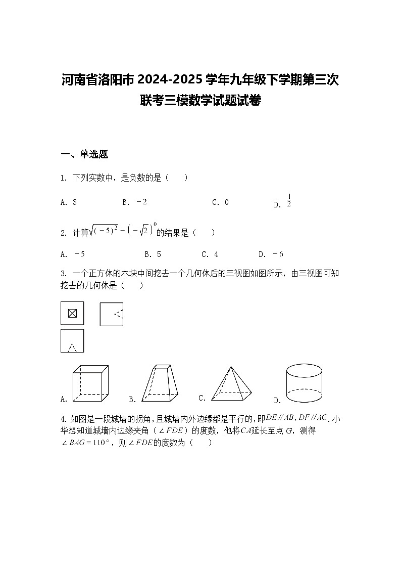 河南省洛阳市2024-2025学年九年级下学期第三次联考三模数学试题试卷（含答案解析）第1页