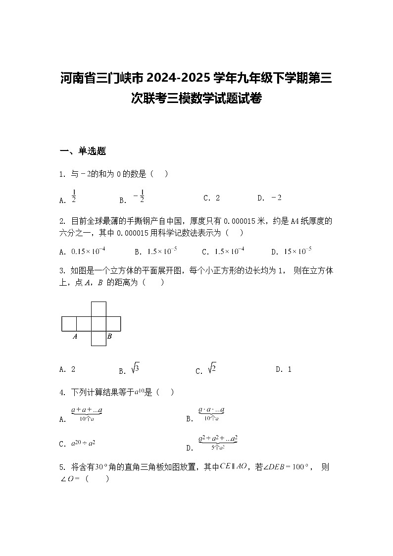 河南省三门峡市2024-2025学年九年级下学期第三次联考三模数学试题试卷（含答案解析）第1页