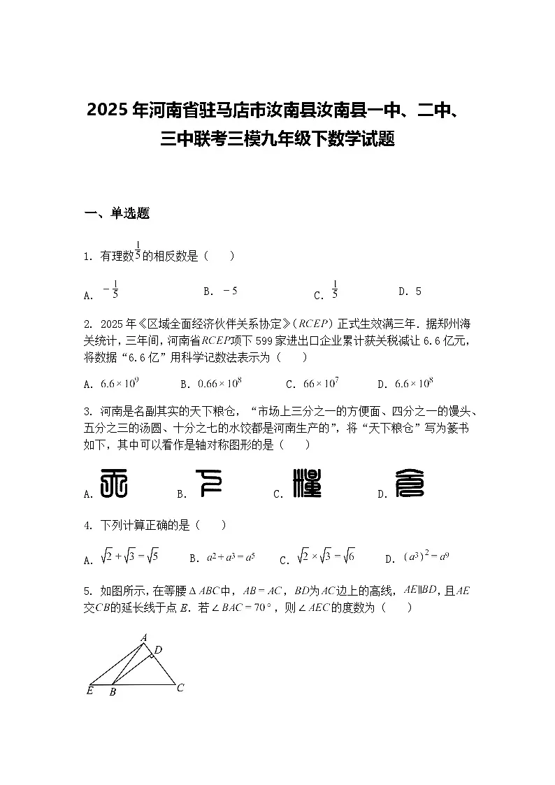 2025年河南省驻马店市汝南县汝南县一中、二中、三中联考三模九年级下数学试题（含答案解析）第1页
