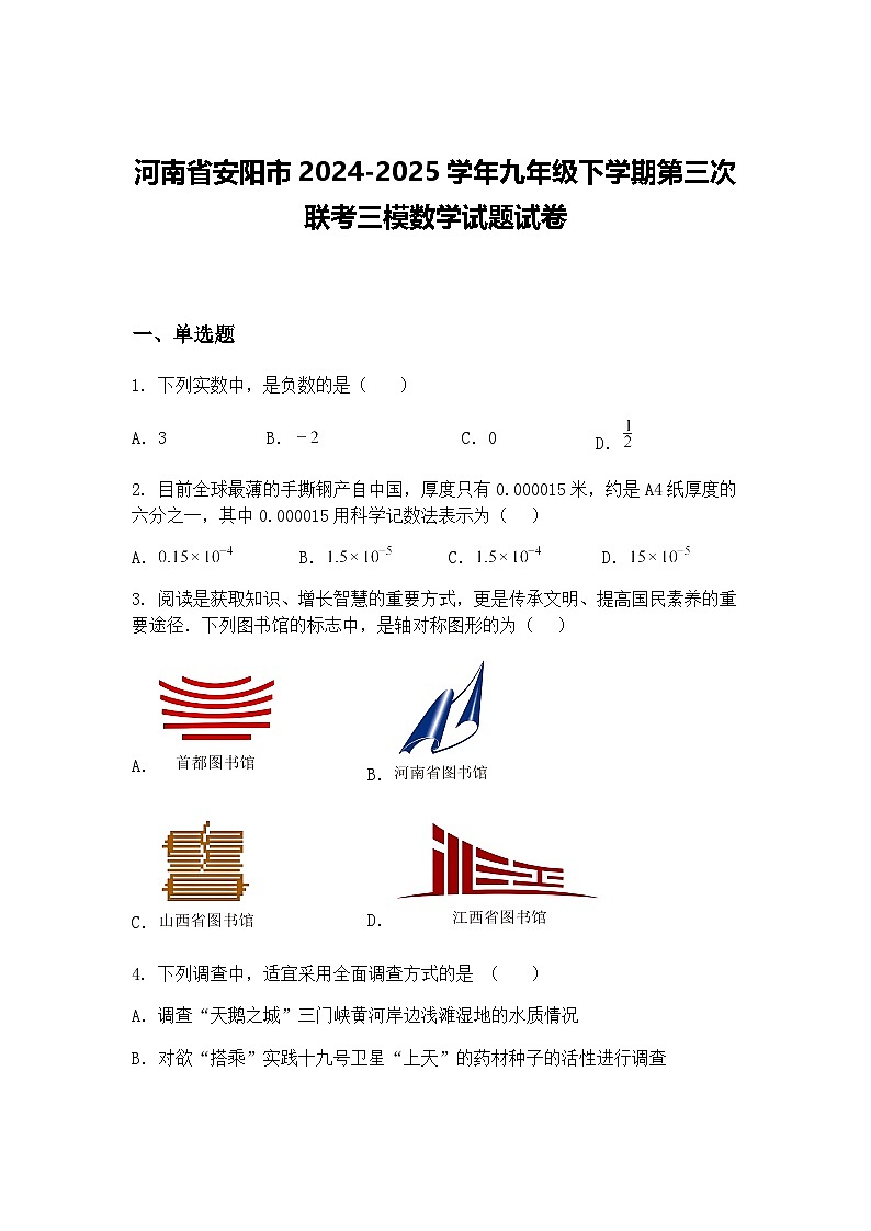 河南省安阳市2024-2025学年九年级下学期第三次联考三模数学试题试卷（含答案解析）第1页