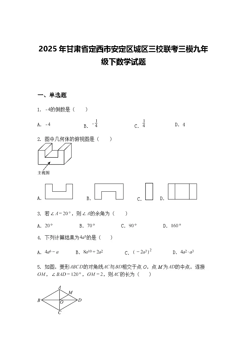 2025年甘肃省定西市安定区城区三校联考三模九年级下数学试题（含答案解析）第1页