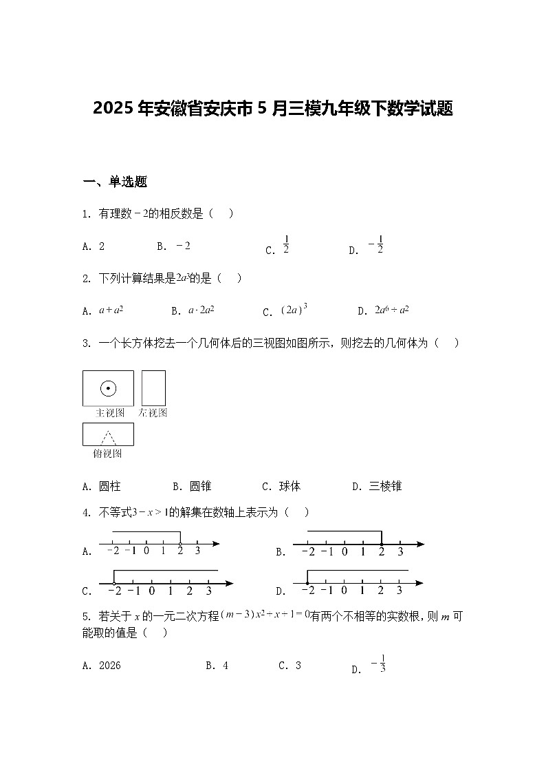 2025年安徽省安庆市5月三模九年级下数学试题（含答案解析）第1页