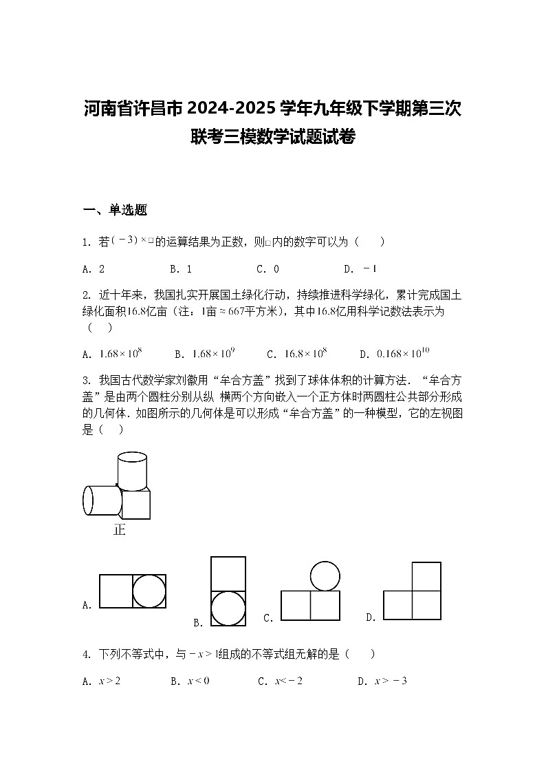 河南省许昌市2024-2025学年九年级下学期第三次联考三模数学试题试卷（含答案解析）第1页