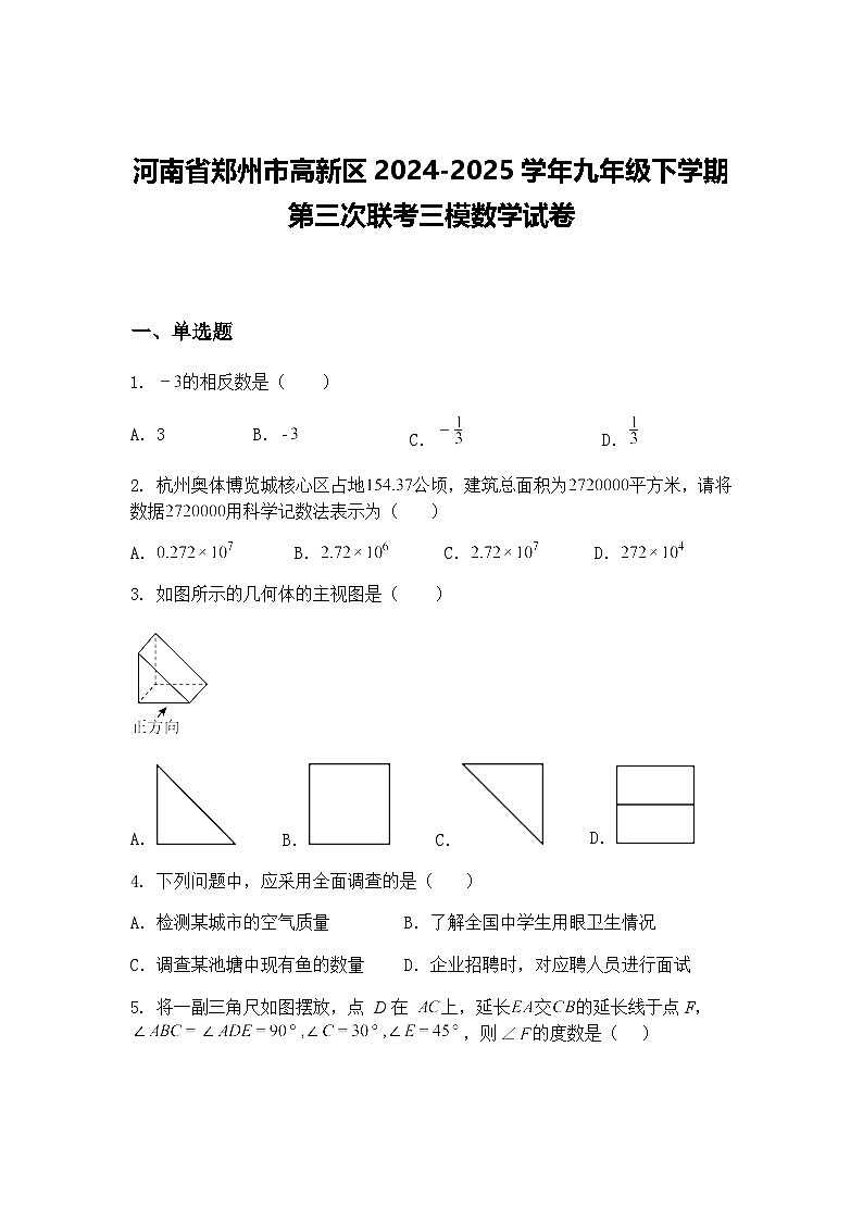 河南省郑州市高新区2024-2025学年九年级下学期第三次联考三模数学试卷（含答案解析）第1页