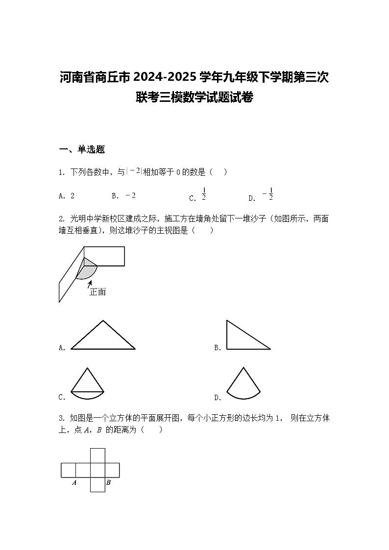 河南省商丘市2024-2025学年九年级下学期第三次联考三模数学试题试卷（含答案解析）第1页