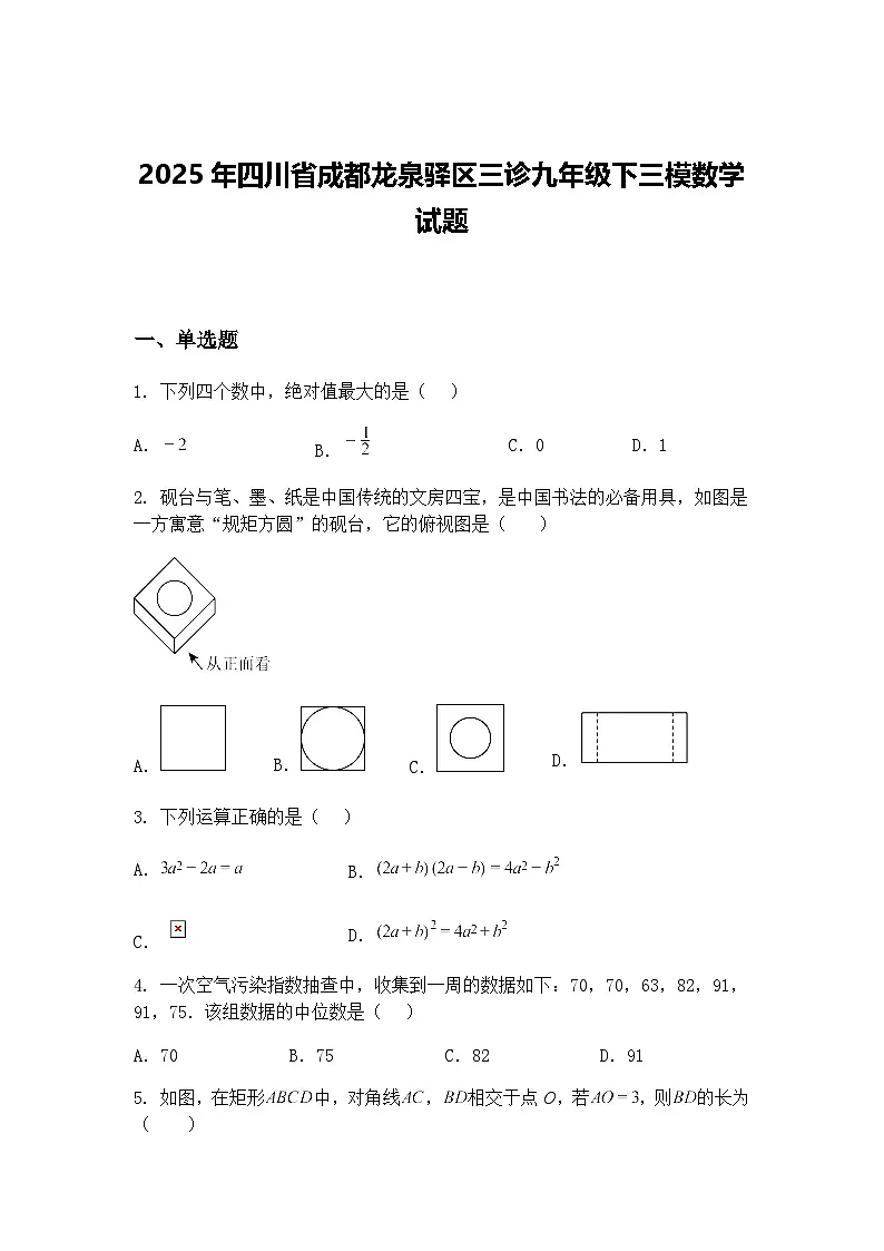 2025年四川省成都龙泉驿区三诊九年级下三模数学试题（含答案解析）第1页