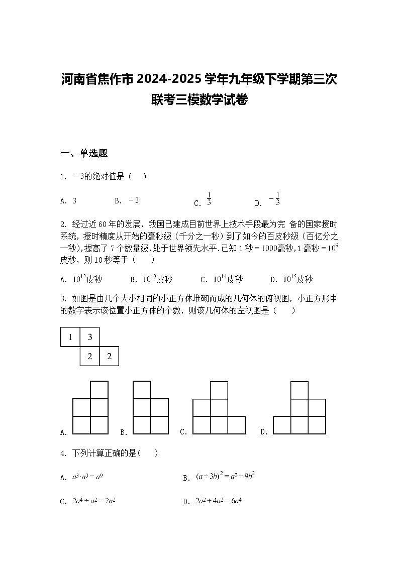 河南省焦作市2024-2025学年九年级下学期第三次联考三模数学试卷（含答案解析）第1页