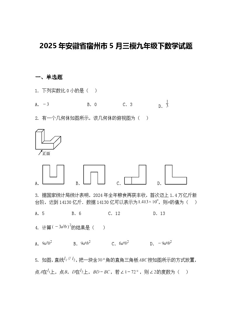 2025年安徽省宿州市5月三模九年级下数学试题（含答案解析）第1页