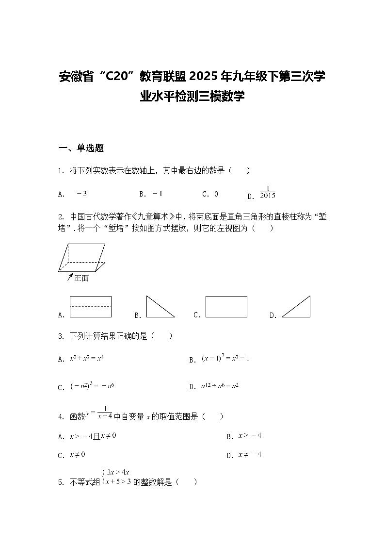 安徽省“C20”教育联盟2025年九年级下第三次学业水平检测三模数学（含答案解析）第1页