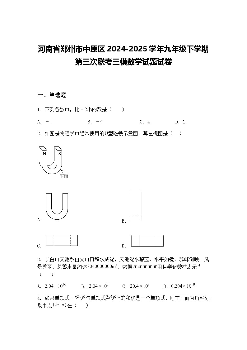 河南省郑州市中原区2024-2025学年九年级下学期第三次联考三模数学试题试卷（含答案解析）第1页