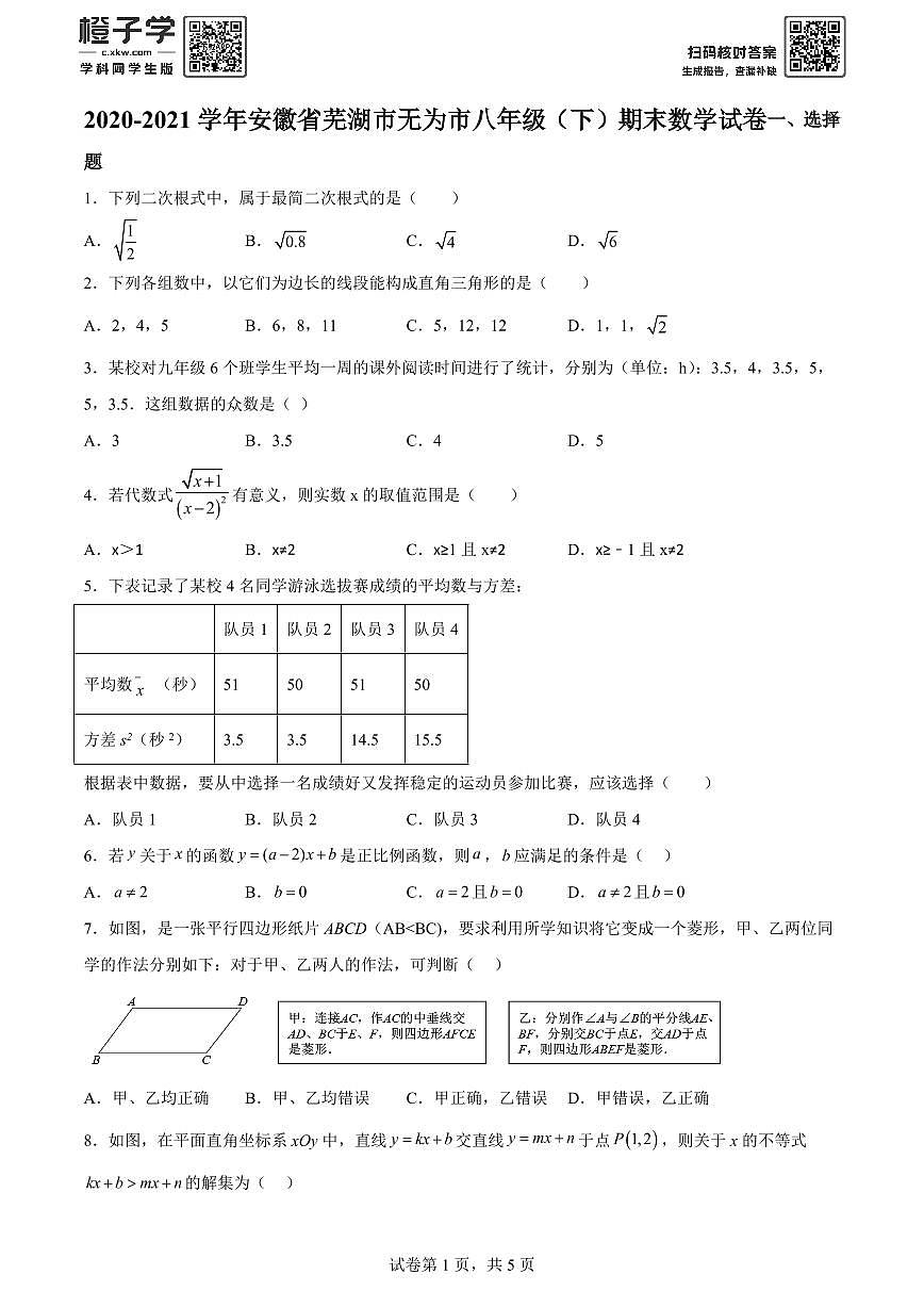 精品解析：安徽省芜湖市无为市2020-2021学年八年级下学期期末数学试题(原卷版)A4第1页