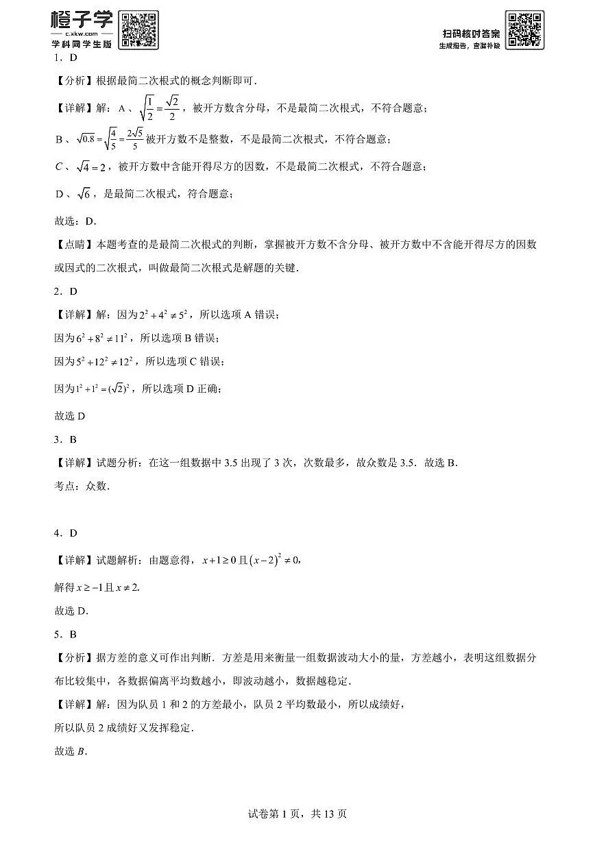 精品解析：安徽省芜湖市无为市2020-2021学年八年级下学期期末数学试题(解析版)A4第1页