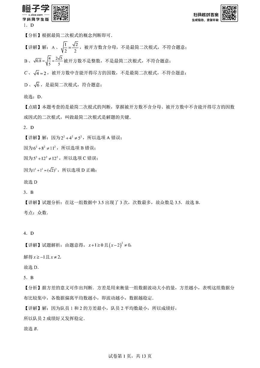 精品解析：安徽省芜湖市无为市2020-2021学年八年级下学期期末数学试题(解析版)A4第1页