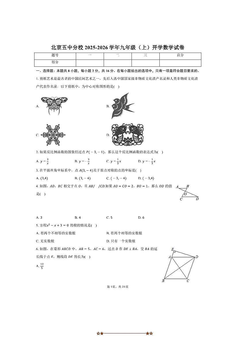 北京五中分校2025～2026学年九年级(上)开学数学试卷(含答案)第1页