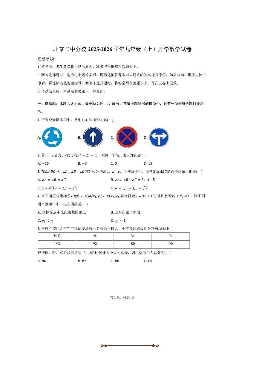 北京二中分校2025～2026学年九年级(上)开学数学试卷(含答案)第1页
