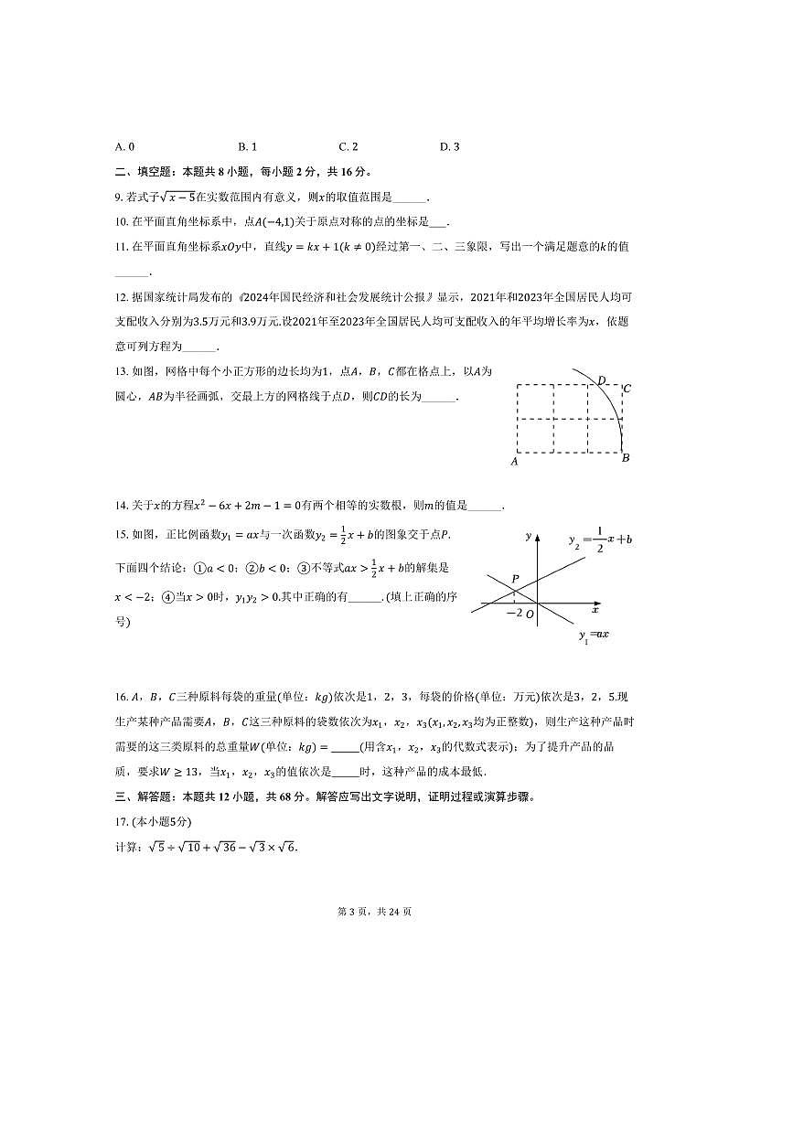 北京二中分校2025～2026学年九年级(上)开学数学试卷(含答案)第3页