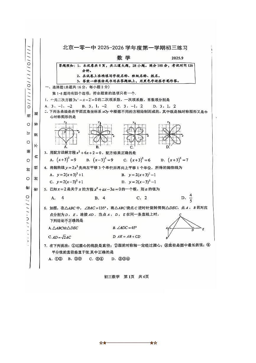 北京市一0一中2025～2026学年九年级上月考数学试卷(9月)(无答案)第1页