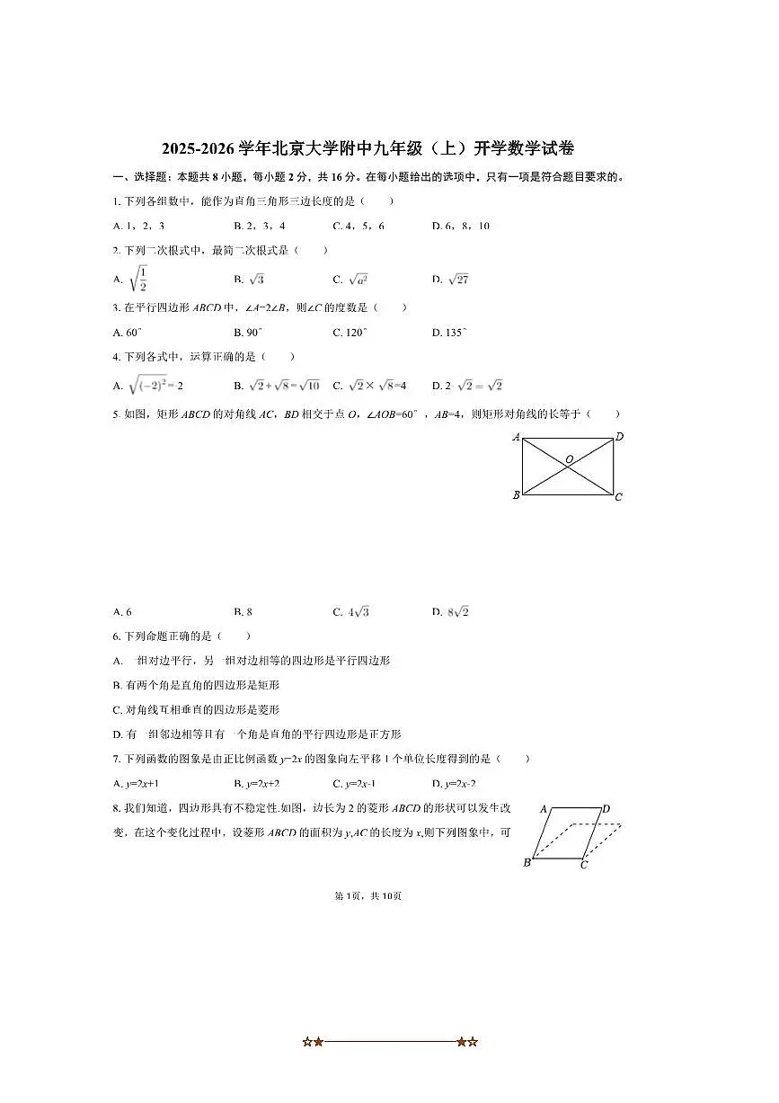 2025～2026学年北京大学附中九年级(上)开学数学试卷(含答案)第1页